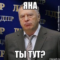 яна ты тут?