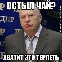 Остыл чай? Хватит это терпеть