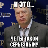 И это... чё ты такой серьёзный?