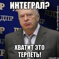 Интеграл? Хватит это терпеть!