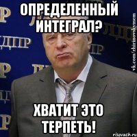 Определенный интеграл? Хватит это терпеть!