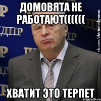 Домовята не работают(((((( Хватит это терпет