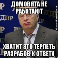 Домовята не работают Хватит это терпеть Разрабов к ответу