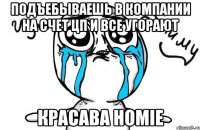 Подъебываешь в компании на счет ЦП и все угорают Красава homie