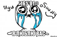 *161*01# Я люблю вас