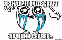 Я знал что UZBcraft лучший сервер...