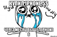 КУПИЛ IPHONE 5S ЧЕРЕЗ МЕСЯЦ ВЫШЕЛ IPHONE 6