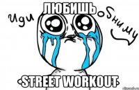 Любишь street workout