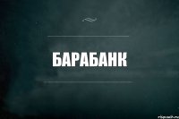 барабанк