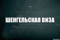 Шенгельская виза