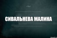 Сивальнева Малина