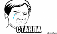  Стаяла