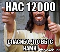 НАС 12000 Спасибо, что вы с нами!