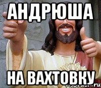 Андрюша На вахтовку