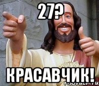 27? красавчик!