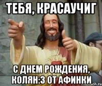 тебя, красаучиг С Днем Рождения, Колян:3 от Афинки