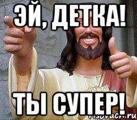 Эй, детка! Ты супер!