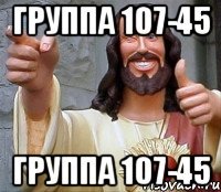 Группа 107-45 Группа 107-45