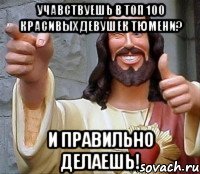 Учавствуешь в ТОП 100 красивых девушек тюмени? И правильно делаешь!