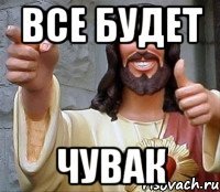 все будет чувак