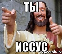 ты иссус