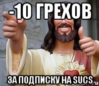 -10 грехов за подписку на SUCS