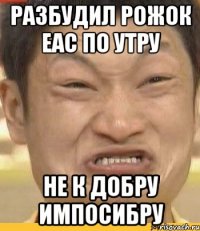 разбудил рожок еас по утру не к добру импосибру