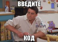введите код
