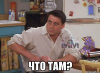  что там?