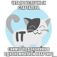 четыре успешных стартапера снимут подоконник в однокомнатной квартире
