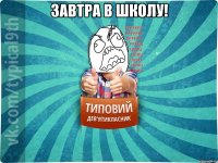 Завтра в школу! 