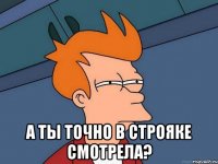  а ты точно в строяке смотрела?