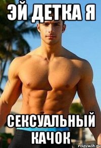 Эй детка я сексуальный качок