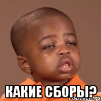  Какие сборы?