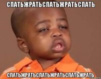 Спатьжратьспатьжратьспать Спатьжратьспатьжратьспатьжрать