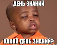 День знаний Какой день знаний?