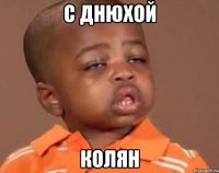 с днюхой колян