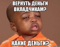 Вернуть деньги вкладчикам? Какие деньги?