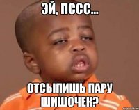 эй, пссс... Отсыпишь пару шишочек?