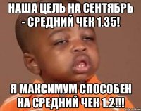 НАША ЦЕЛЬ НА СЕНТЯБРЬ - СРЕДНИЙ ЧЕК 1.35! Я максимум способен на средний чек 1.2!!!