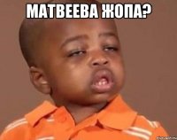 Матвеева жопа? 