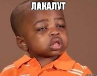 Лакалут 