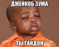 Джейкоб Зума ты гандон