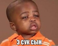  Э сук сын