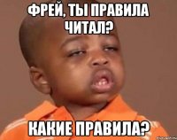 Фрей, ты правила читал? Какие правила?