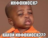 Инфокиоск? Какой инфокиоск???