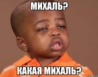 Михаль? Какая михаль?