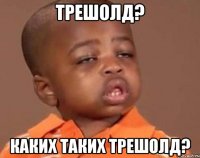 Трешолд? Каких таких трешолд?