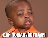  Дай пожалуйста WPI