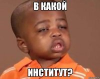 в какой институт?